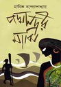 Padmanodir Majhi ( Biswashahito Bhaban )