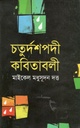 Chaturdashpadi Kabitabali (Jhinuk)