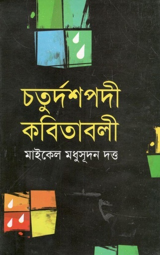 [2933228344] চতুর্দশপদী কবিতাবলী