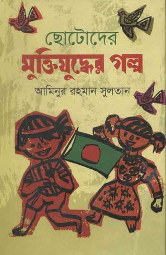[1983818849] Chotoder Muktijuddher Golpo