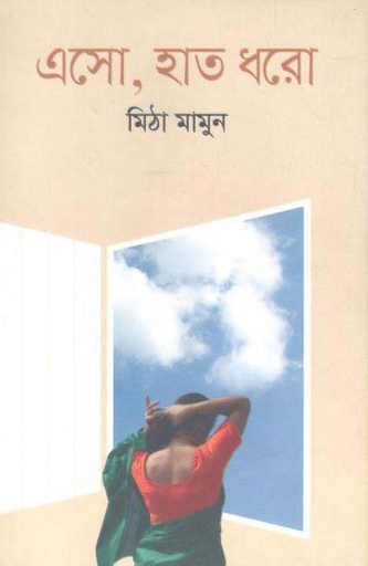 [1492313936] এসো, হাত ধরো