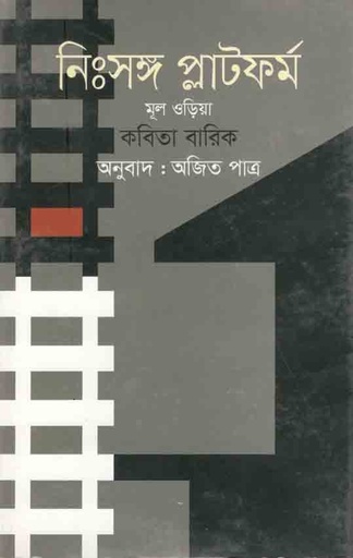 [24852484] নিঃসঙ্গ প্লাটফর্ম