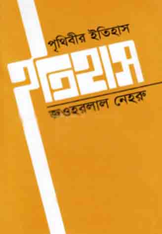 [1253811551] Prithibir Itihash (Jawaharlal Nehru) (Book Club)