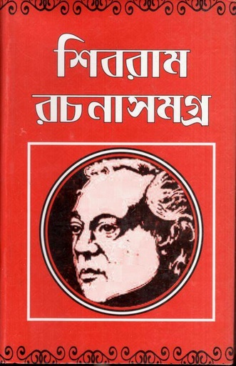 [4039638409] শিবরাম রচনাসমগ্র