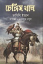 Chengis Khan (Vasili Yan) (Akkhar)
