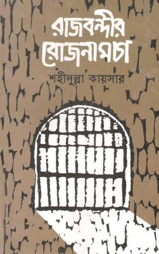 [2108120092] রাজবন্দীর রোজনামচা