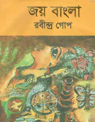 [89958008] জয় বাংলা (রবীন্দ্র গোপ)