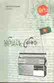 [92088221] মুক্তিযুদ্ধে রেডিও