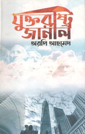 [2554524555] যুক্তরাষ্ট্র জার্নাল
