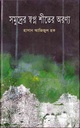 Somudrer Sahopno Shiter Oronno