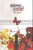 [99738986] কাঁটাতারে প্রজাপতি
