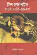 [92598272] ত্রিশ লক্ষ্য শহিদ : বাহুল্য নাকি বাস্তবতা