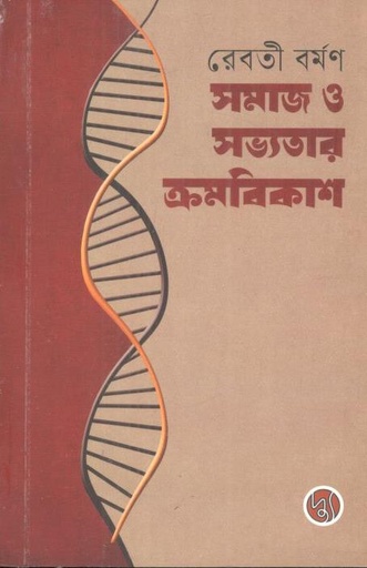 [4348241495] Samaj O Sabhyatar Kramabikash
