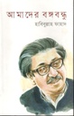 Amader Bangobandho 