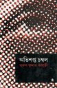 Abhishopto Chombol