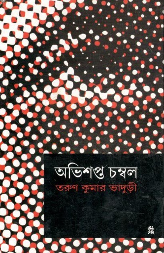 [2364822659] অভিশপ্ত চম্বল