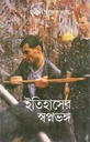 Itihaser Swapnobhanga (Ananda)