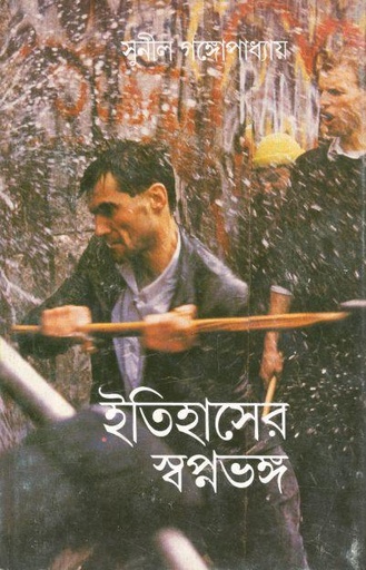 [2462423634] Itihaser Swapnobhanga (Ananda)