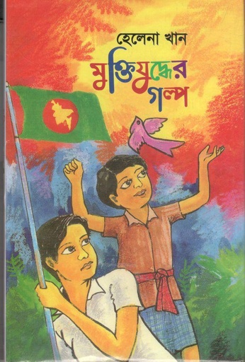 [2043619447] মুক্তিযুদ্ধের গল্প