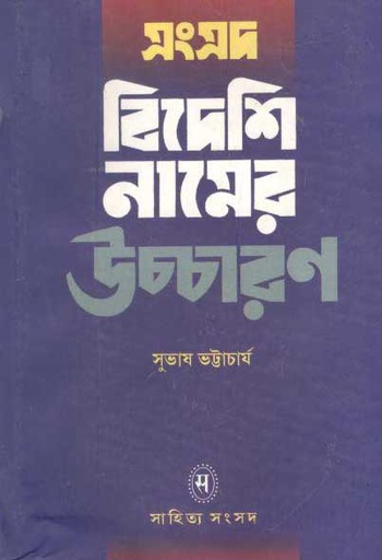 [1461013623] সংসদ বিদেশি নামের উচ্চারণ