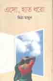 [104679480] এসো হাত ধরো