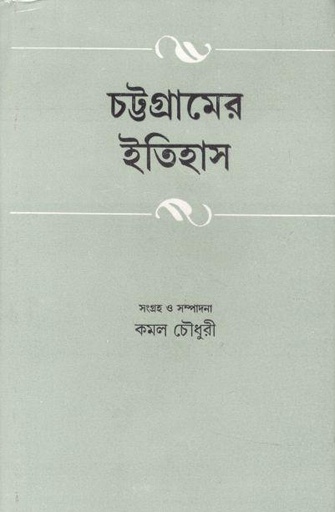 [2640225411] Chattagramer Itihas