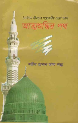 [2157520586] আত্মশুদ্ধির পথ