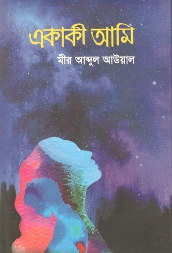 [2536724377] একাকী আমি