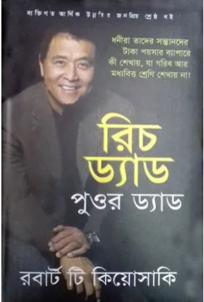 [1411613128] Rich Dad Poor Dad (Grontho Rajjo)