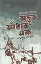 Odvut Andhar Ek
