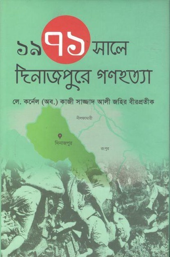 [21892188] ১৯৭১ সালে দিনাজপুরে গণহত্যা