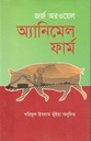 Animal Farm (George Orwell) (Abosar)