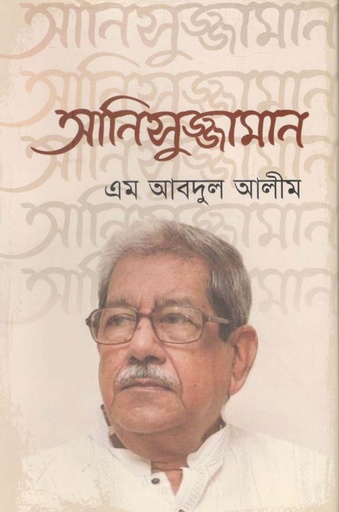 [1802317035] আনিসুজ্জামান