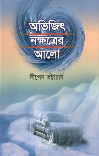 [4107239085] অভিজিত নক্ষত্রের আলো