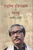 [82527265] Bangler Muktir Sangram O Bangabondhu