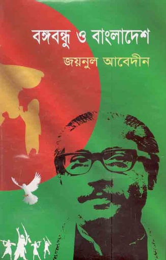 [2113420145] বঙ্গবন্ধু ও বাংলাদেশ 