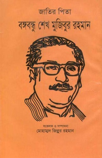 [1542914442] জাতির পিতা বঙ্গবন্ধু শেখ মুজিবুর রহমান