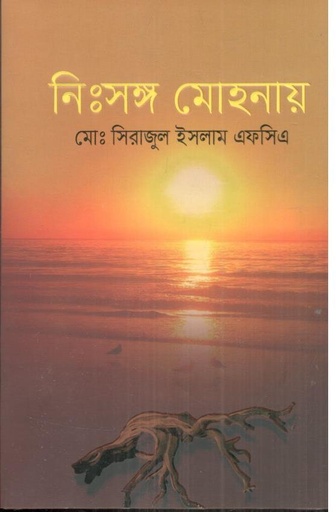 [4551643528] নিঃসঙ্গ মোহনায়