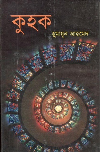 [1940618417] কুহক