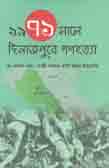 [1685815871] 1971 Shaale Dinajpure  Ganohotta