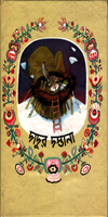 [3552434535] Dadur Dastana