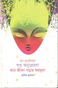 Mon-Prokoushal : Shwapna Anupreronar Ar Jibon Gorar Formula