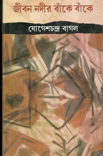 [2310022112] জীবন নদীর বাঁকে বাঁকে