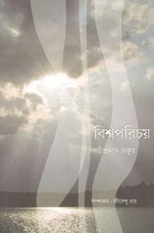 [1156210575] বিশ্বপরিচয়