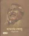 Amader Bangabandhu (Panjeree)