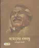 [1687715890] Amader Bangabandhu (Panjeree)