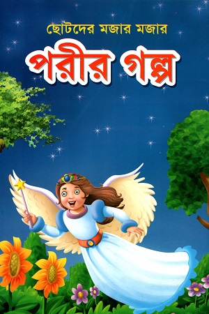 [1572914742] পরীর গল্প
