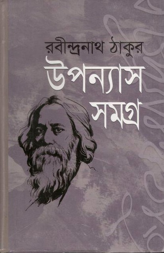 [4073138744] Upannash Samagra : Rabindranath Tagore