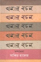 Khanar Bachon (Ovro Prokash)