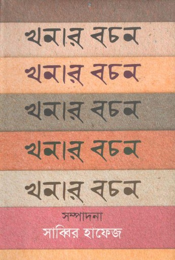 [4512743140] Khanar Bachon (Ovro Prokash)